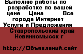 Выполню работы по Web-разработке по вашей цене. › Цена ­ 350 - Все города Интернет » Услуги и Предложения   . Ставропольский край,Невинномысск г.